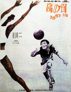 高中鋒，矮教練(全集)