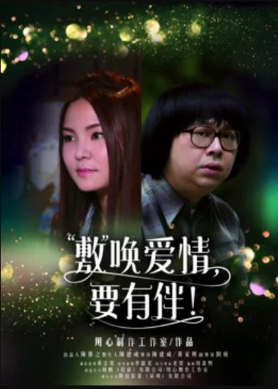 敷喚愛情，要有伴！(全集)