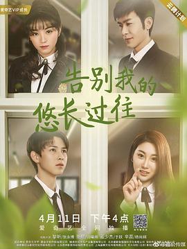 告別我的悠長(zhǎng)過(guò)往(全集)