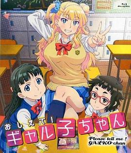 告訴我！辣妹子醬OAD