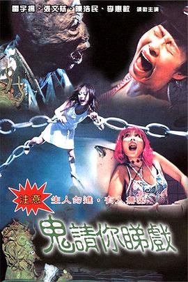 鬼請你睇戲(全集)