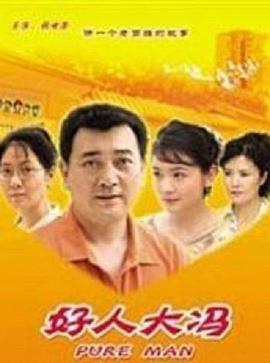 好人大馮(全集)