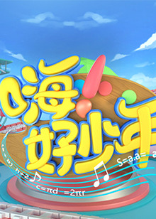 嗨！好少年2021(全集)