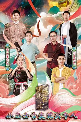 國(guó)學(xué)小名士第三季(全集)