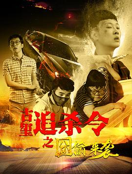 古璽追殺令之囧偷來(lái)襲(全集)