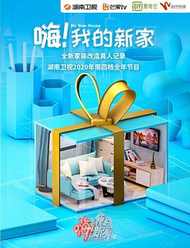 嗨！我的新家2020