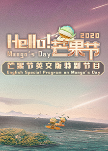 Hello！芒果節(jié)