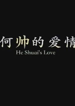 何帥的愛(ài)情(全集)