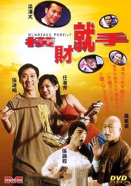 橫財就手(全集)