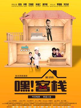 嘿！客棧(全集)
