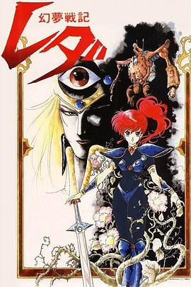 幻夢(mèng)戰(zhàn)記莉達(dá)(全集)