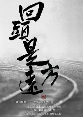 回頭是遠方(全集)