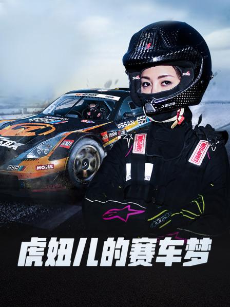 虎妞兒的賽車夢(全集)