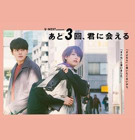 還會(huì)與你相見3次(全集)
