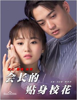 會(huì)長(zhǎng)的貼身?；?全集)