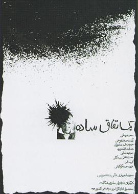 簡(jiǎn)單的事1973(全集)