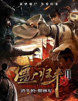 僵尸歸來2：消失的御林軍(全集)