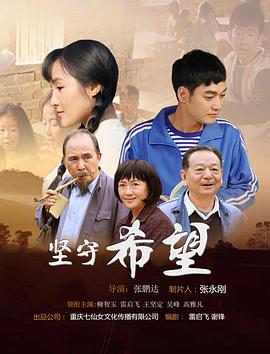 堅(jiān)守希望(全集)