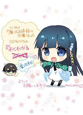 簡單易懂魔法科！(全集)