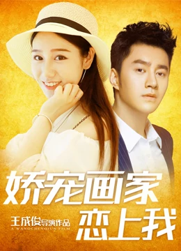 嬌寵畫(huà)家戀上我(全集)