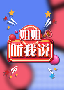 姐姐，聽(tīng)我說(shuō)