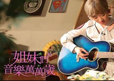 姐妹們的音樂(lè)萬(wàn)萬(wàn)歲(全集)