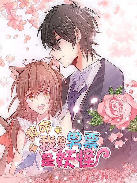 救命，我的男票是妖怪
