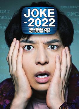 JOKE ～2022恐慌發(fā)布！(全集)