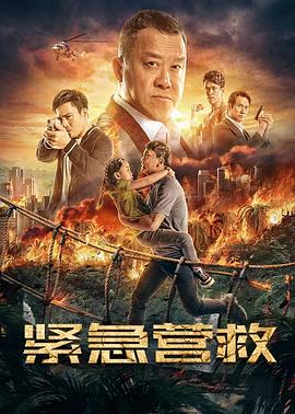 緊急營(yíng)救(全集)