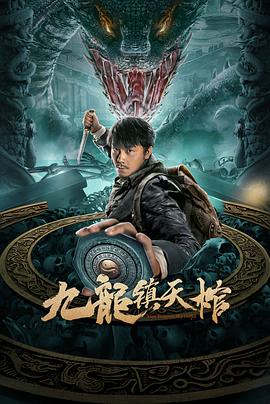 九龍鎮(zhèn)天棺(全集)