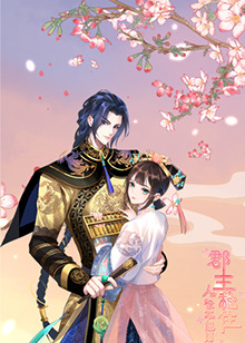 郡主穩(wěn)住，人設(shè)不能崩