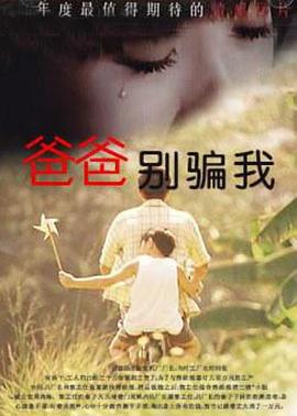 爸爸，你別騙我(全集)