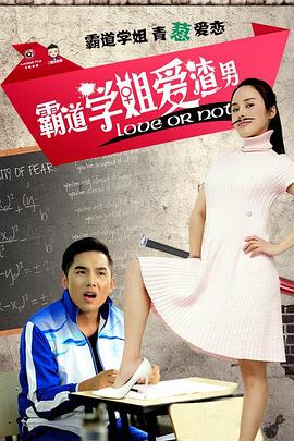 霸道學姐愛渣男(全集)