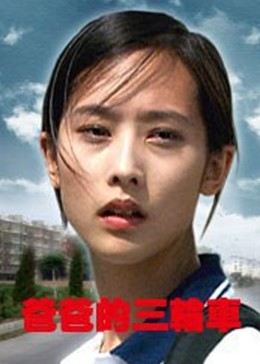 爸爸的三輪車(全集)