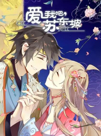 愛(ài)我吧，蘇大人 動(dòng)態(tài)漫