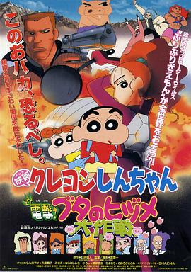 蠟筆小新之電擊！豬之蹄大作戰(zhàn)(全集)