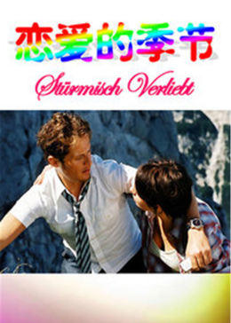 戀愛的季節(jié)(全集)