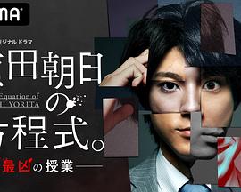 賴田朝日的方程式。-最惡的授課-(全集)