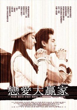 戀愛(ài)大贏家(全集)