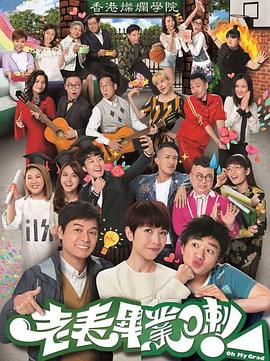 老表，畢業(yè)啦！粵語(全集)