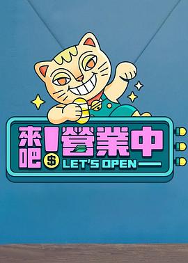 來(lái)吧！營(yíng)業(yè)中(全集)