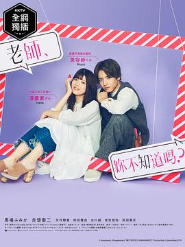 老師，你不知道嗎？(全集)
