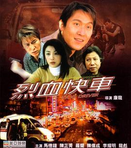 烈血快車(chē)(全集)