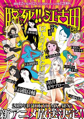 臨死??！江古田(全集)