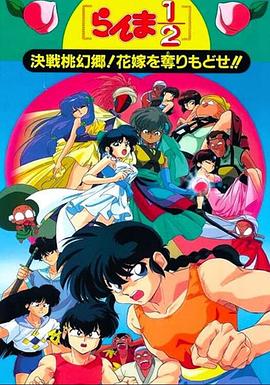 亂馬12：決戰(zhàn)桃源鄉(xiāng)！奪回新娘子??！(全集)