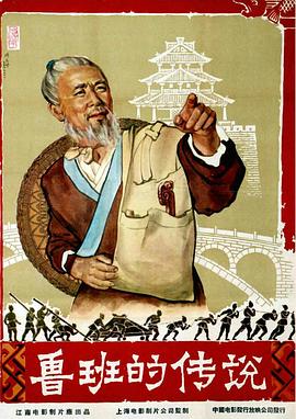 魯班的傳說(shuō)(全集)