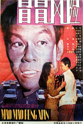 冒冒風(fēng)險(全集)