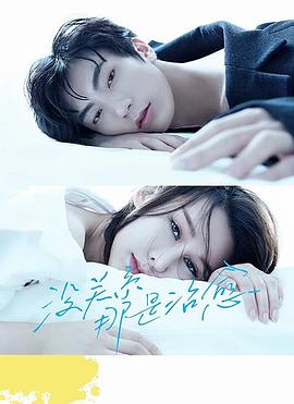 沒(méi)關(guān)系，那是治愈(全集)