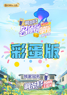 名偵探學院4 彩蛋版