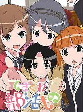 摸索吧！部活劇(全集)